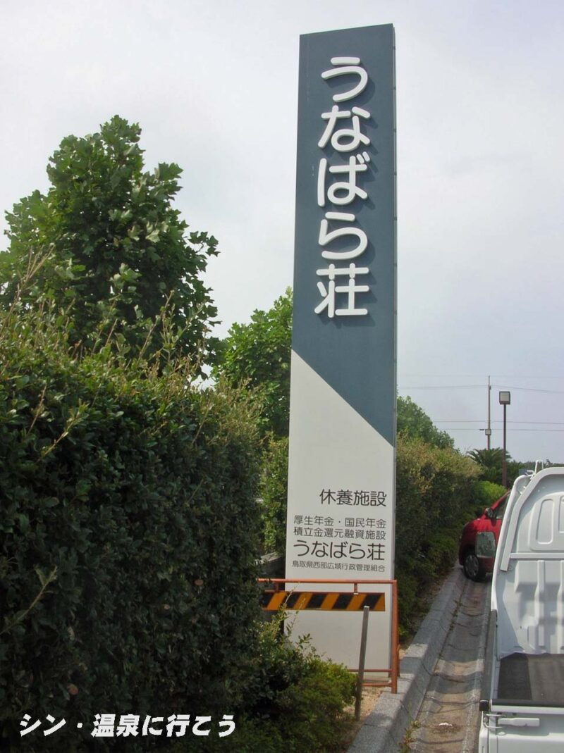 日吉津温泉 うなばら荘 看板