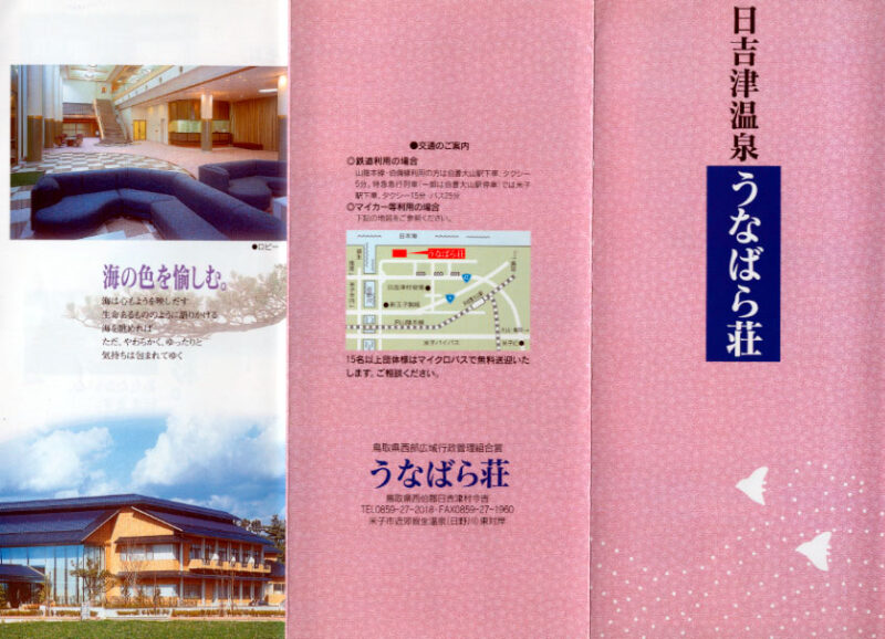 日吉津温泉 うなばら荘 リーフレット1