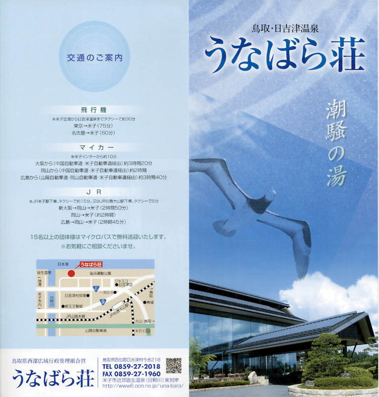 日吉津温泉 うなばら荘 リーフレット3