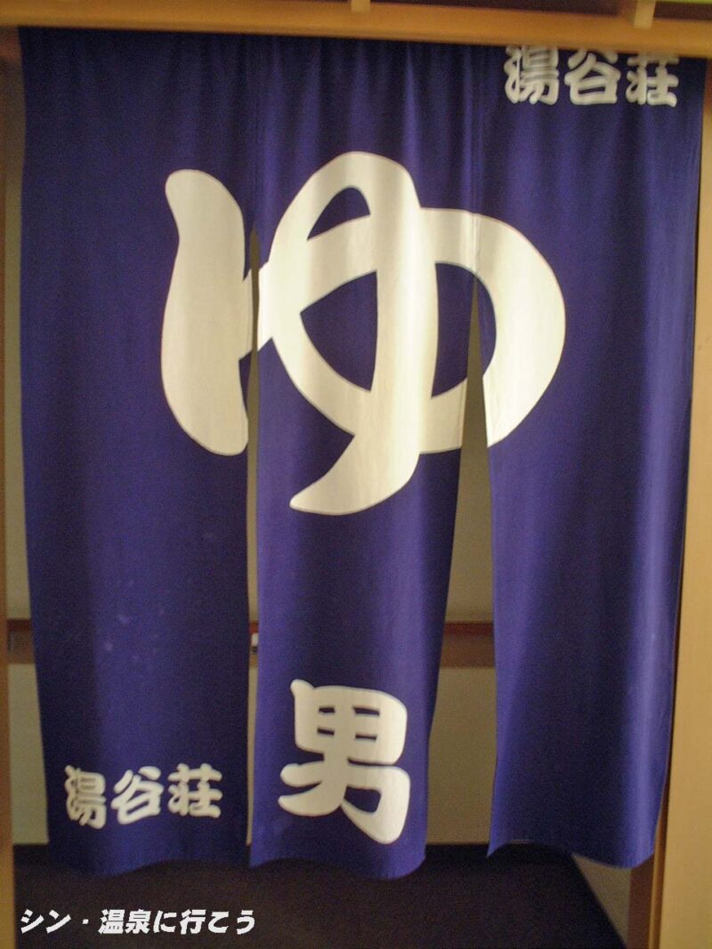 湯谷温泉 湯谷荘 暖簾