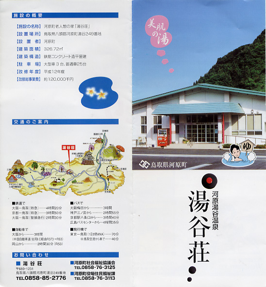 湯谷温泉 湯谷荘 リーフレット1