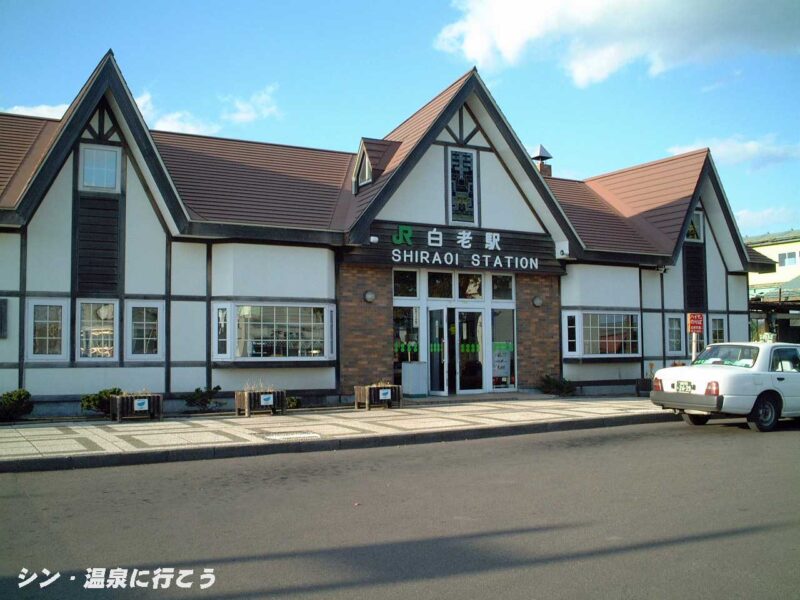 JR白老駅