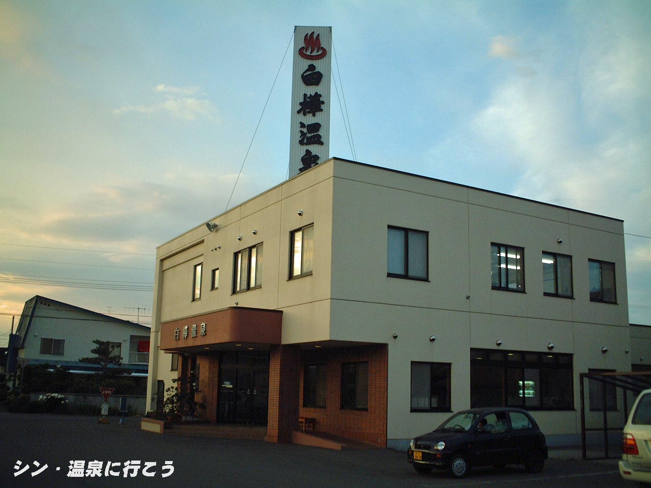 白樺温泉　外観