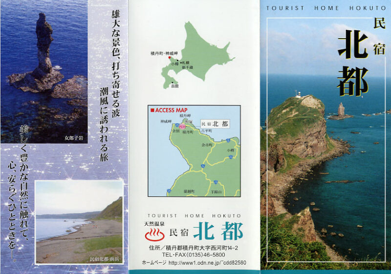 シララ温泉　民宿北都　リーフレット１