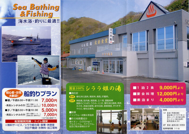 シララ温泉　民宿北都　リーフレット２