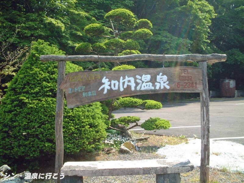 知内温泉　ユートピア和楽園　看板