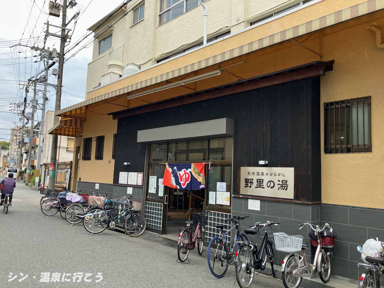 天然温泉 野里の湯　外観