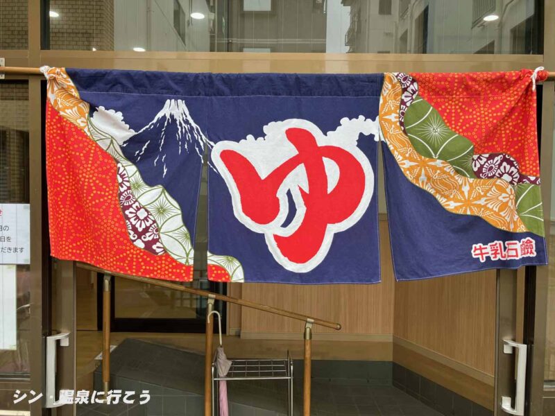 天然温泉 野里の湯　暖簾