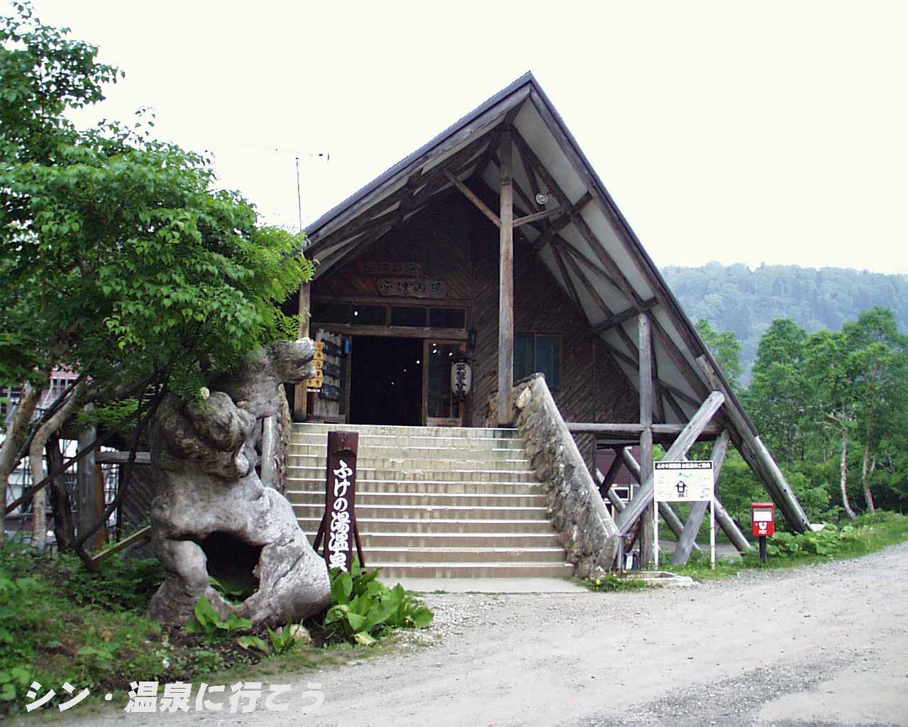 ふけの湯温泉　入口