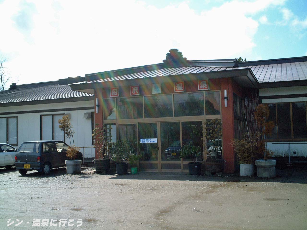 船沢温泉　外観