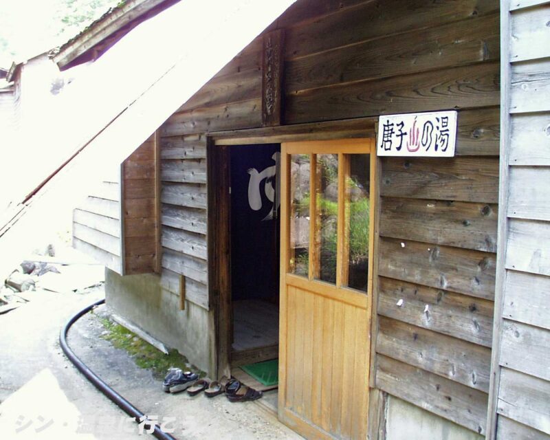 孫六温泉　唐子の湯