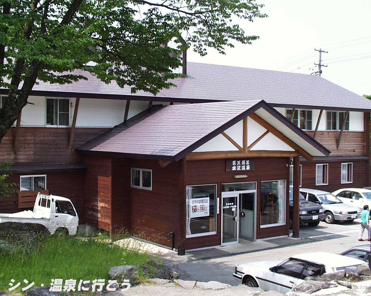 水沢温泉郷　露天風呂水沢温泉　外観