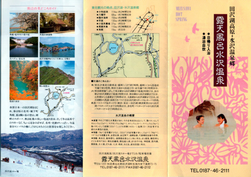水沢温泉郷　露天風呂水沢温泉　リーフレット１