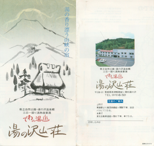 でわの湯温泉 湯の沢山荘 リーフレット1