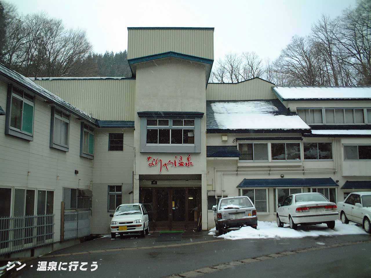 なりや温泉　外観