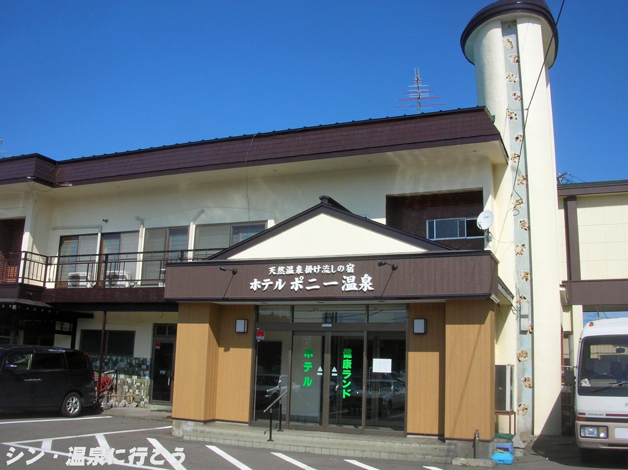 十和田ポニー温泉　ホテルポニー温泉　外観