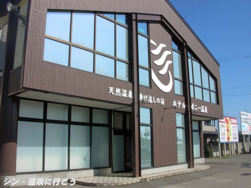 十和田ポニー温泉 ホテルポニー温泉 新しい建屋