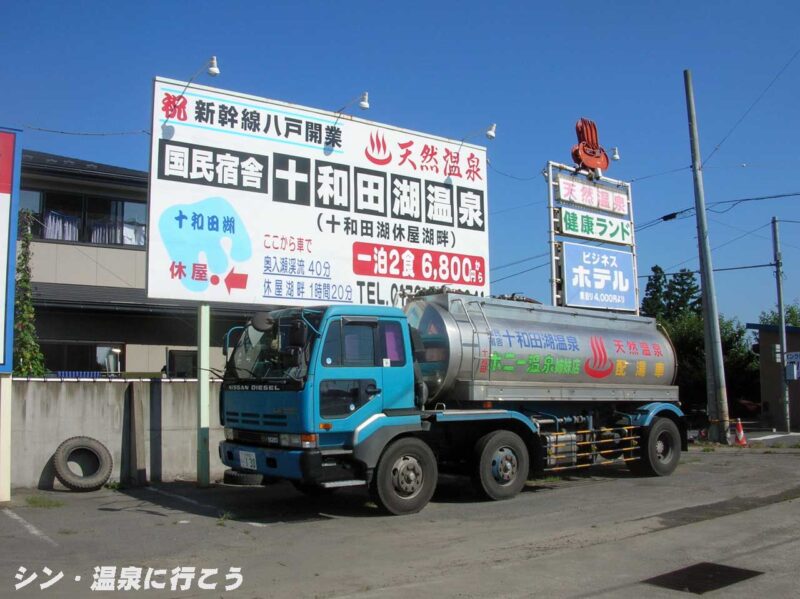 十和田ポニー温泉 ホテルポニー温泉 ローリー