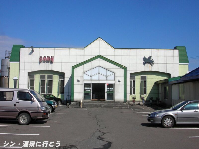 十和田ポニー温泉 ホテルポニー温泉 公衆浴場