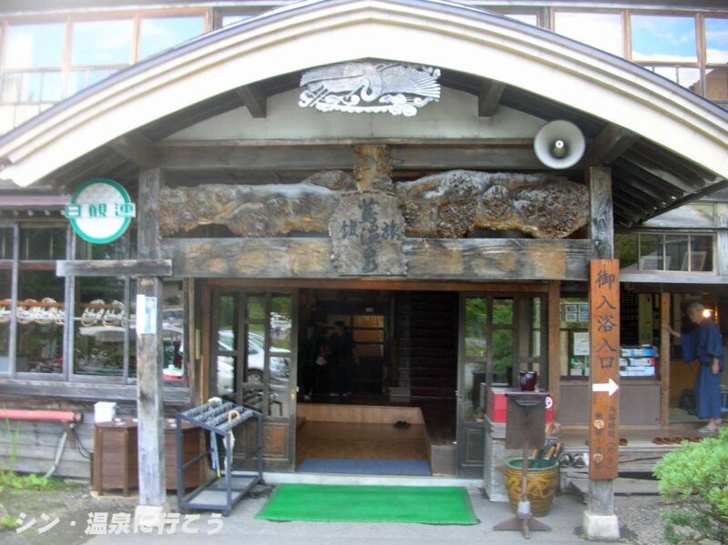 蔦温泉　蔦温泉旅館　入口