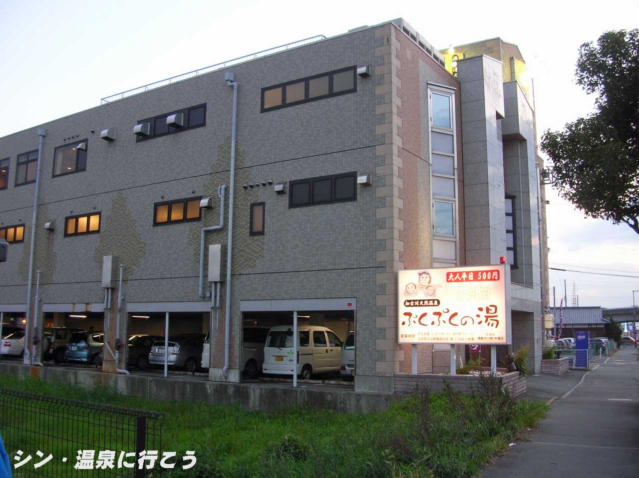 七福神の湯　加古川天然温泉 ぷくぷくの湯　外観