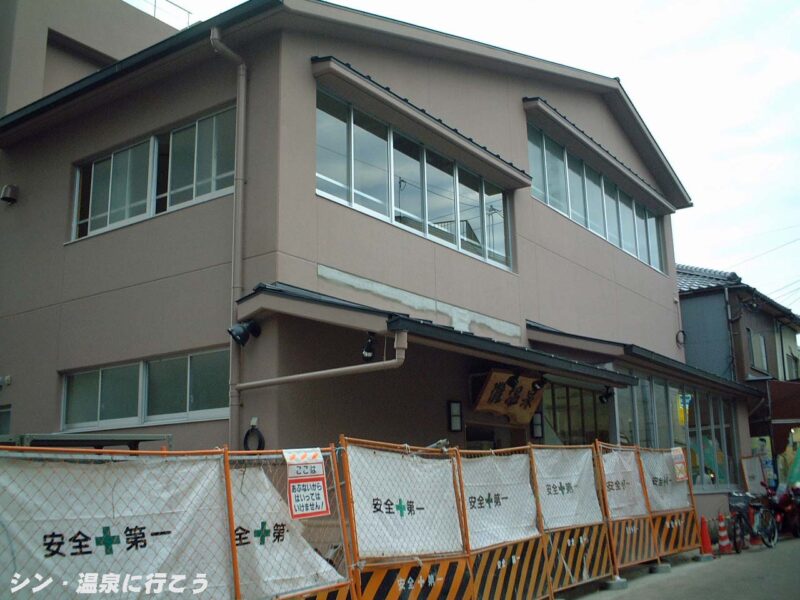 水道筋灘温泉　灘温泉水道筋店　工事中外観