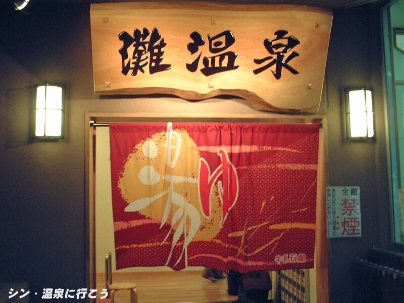 水道筋灘温泉　灘温泉水道筋店　暖簾