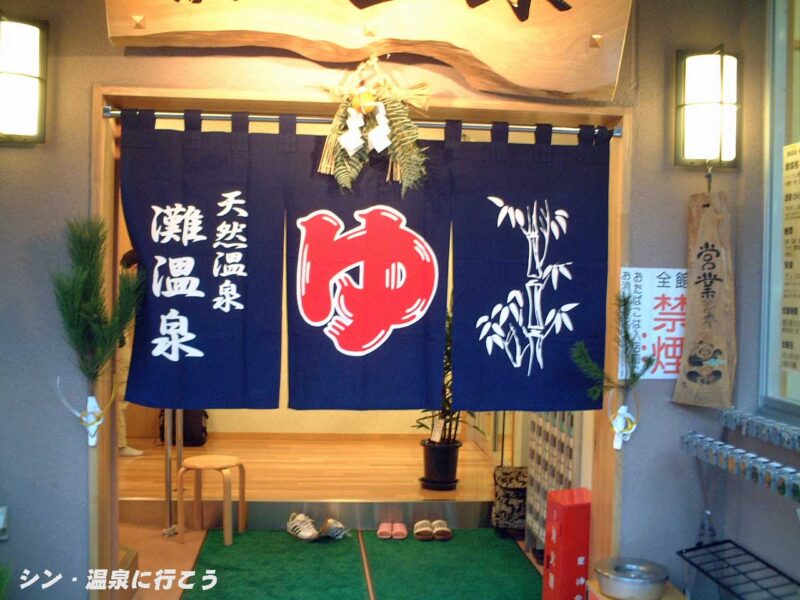 水道筋灘温泉　灘温泉水道筋店　暖簾