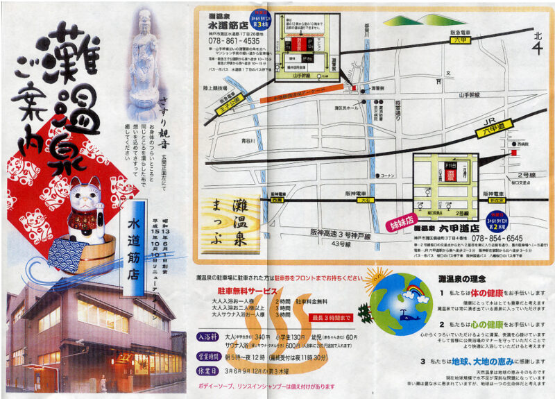 水道筋灘温泉　灘温泉水道筋店　フライヤー１