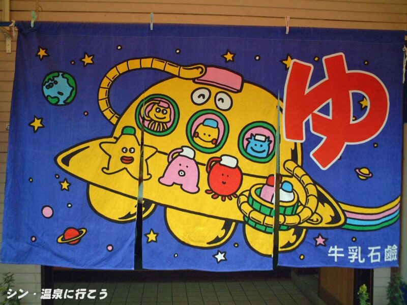 水道筋灘温泉　灘温泉水道筋店（リニューアル前） UFO暖簾