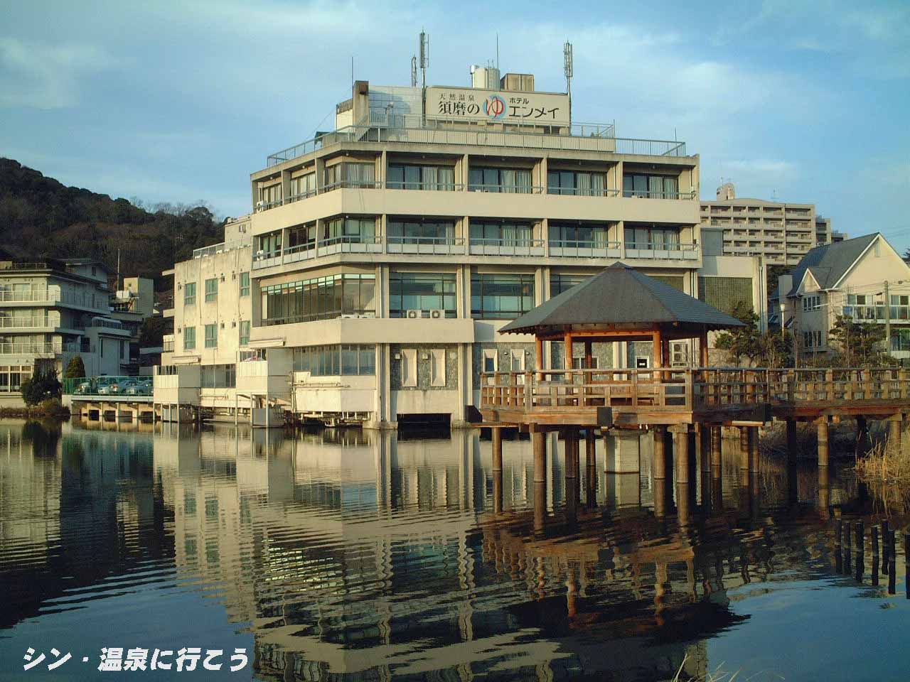 須磨温泉　エンメイ　外観