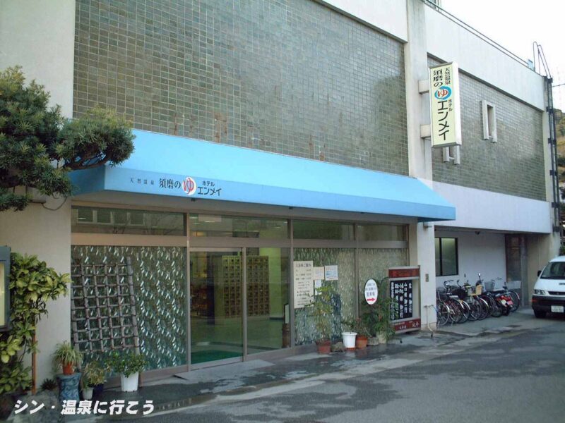 須磨温泉　エンメイ　入口