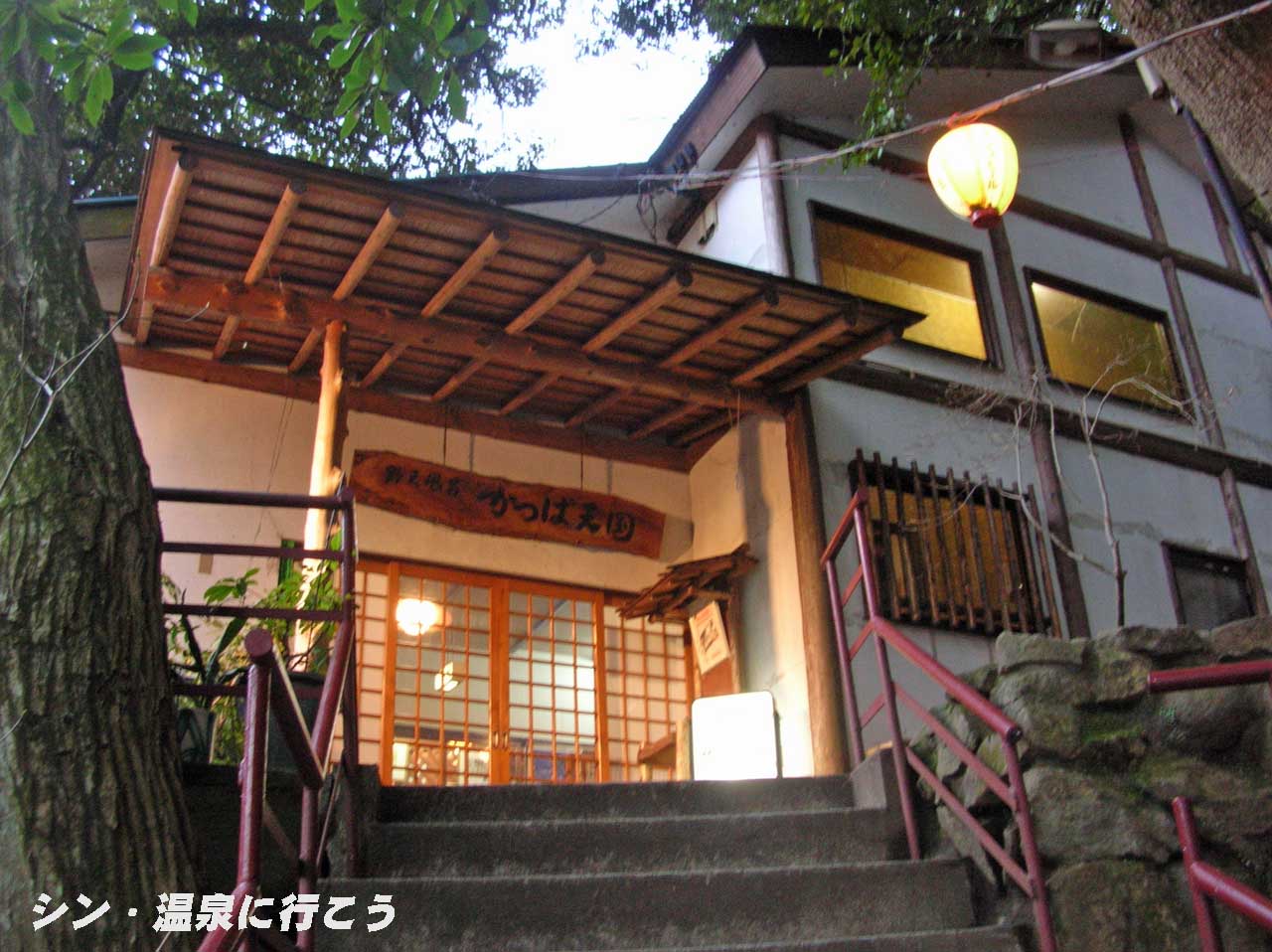 白石地蔵の湯　湯本温泉 かっぱ天国　入口