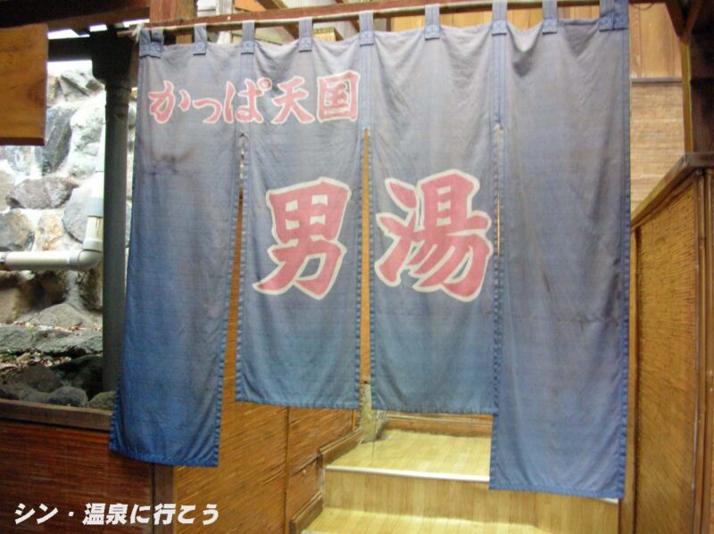白石地蔵の湯 湯本温泉 かっぱ天国 暖簾