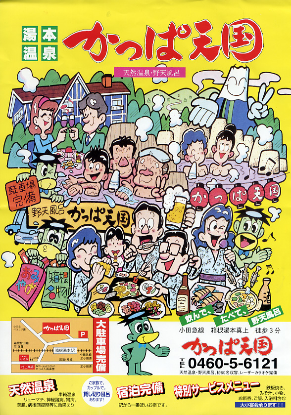 白石地蔵の湯 湯本温泉 かっぱ天国 フライヤー