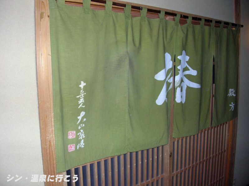 湯本温泉　天成園 飛烟閣　暖簾