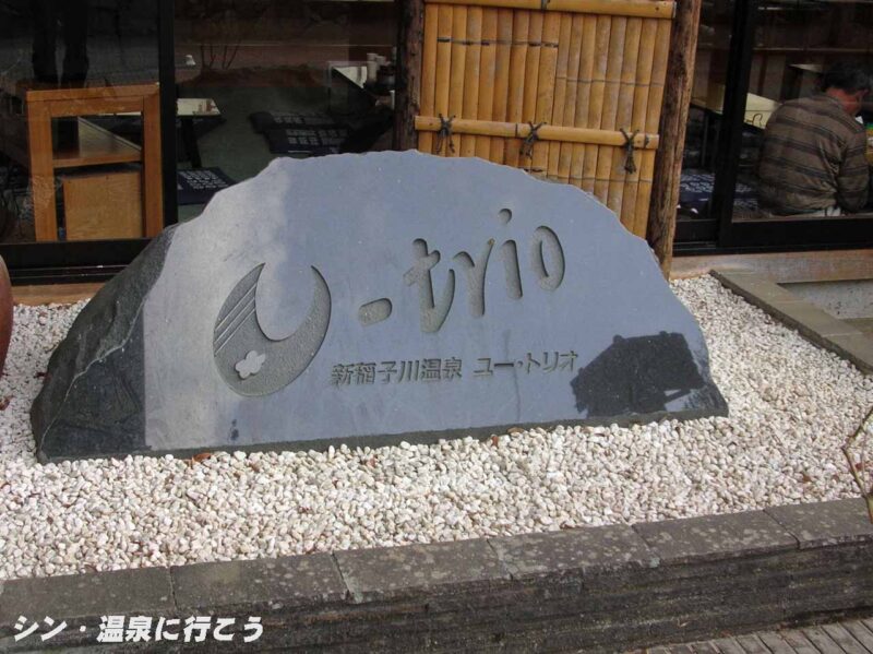 新稲子川温泉 ユー・トリオ 石の館銘板