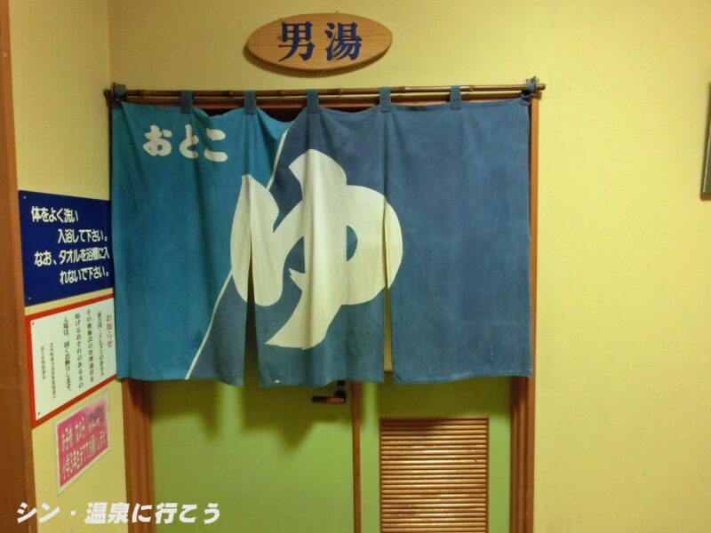 新稲子川温泉 ユー・トリオ 暖簾