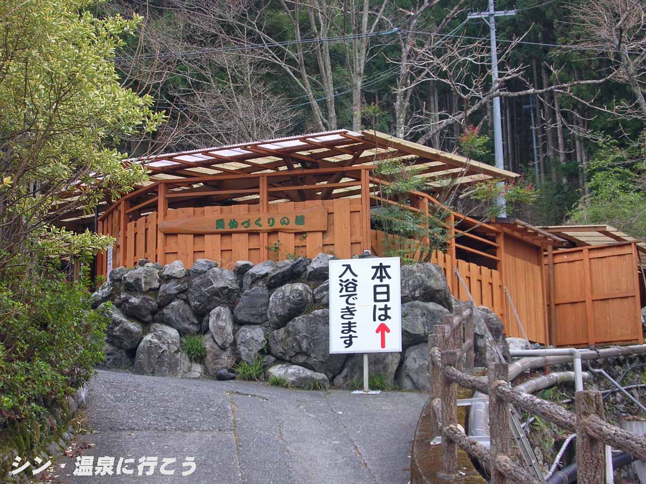 寸又峡温泉　美女づくりの湯　外観