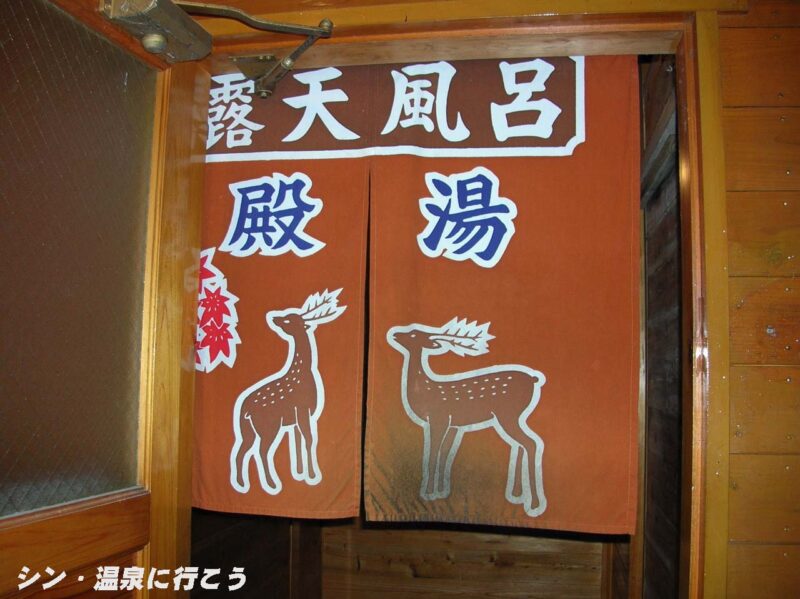 寸又峡温泉　美女づくりの湯　暖簾