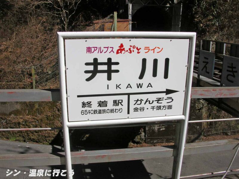 大井川鐵道　井川駅