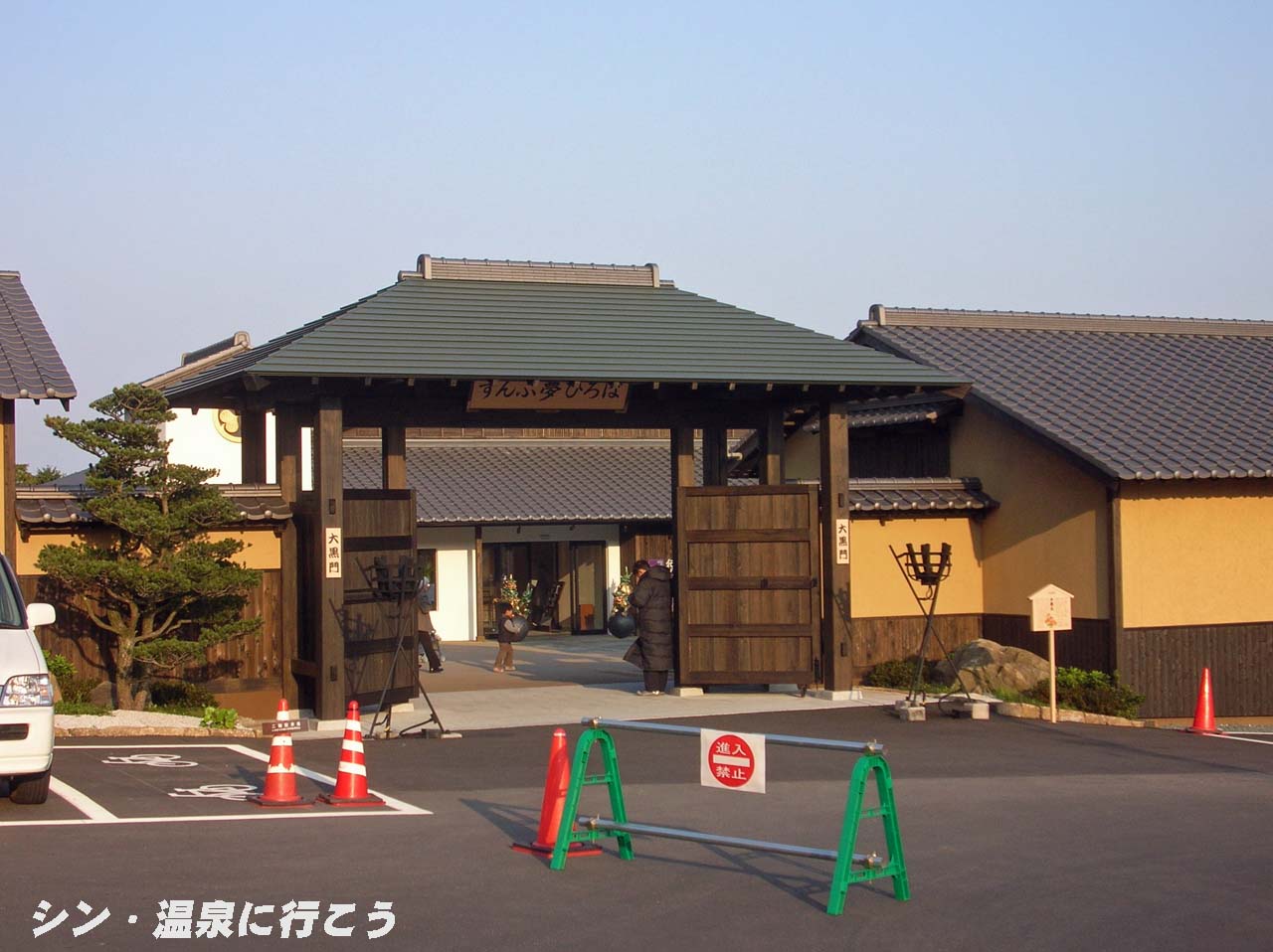 すんぷ竹千代の湯　すんぷ夢ひろば入口