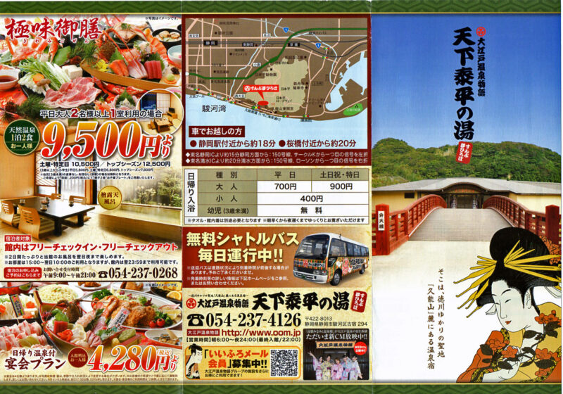 すんぷ竹千代の湯 天下泰平の湯 リーフレット11
