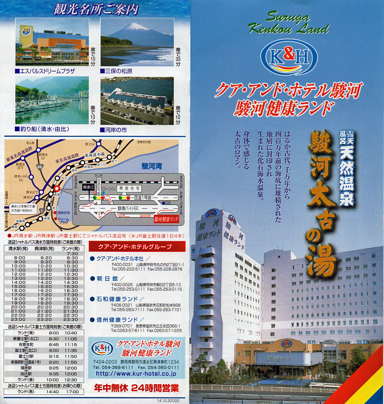 駿河太古の湯 駿河健康ランド リーフレット1