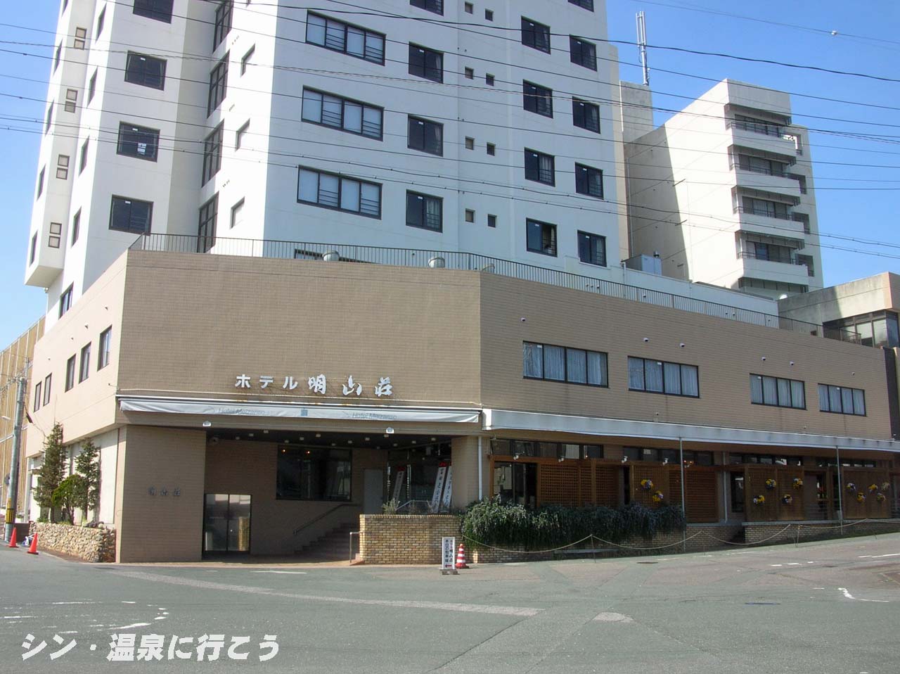 三谷温泉　明山荘　外観