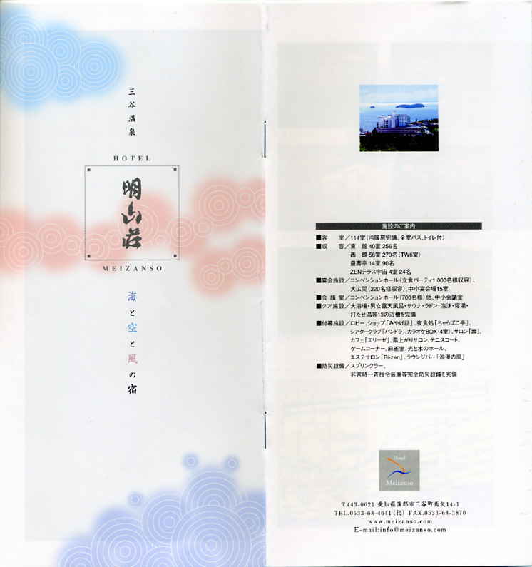 三谷温泉 明山荘 リーフレット1