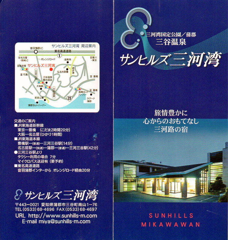 三谷温泉 サンヒルズ三河湾 リーフレット1