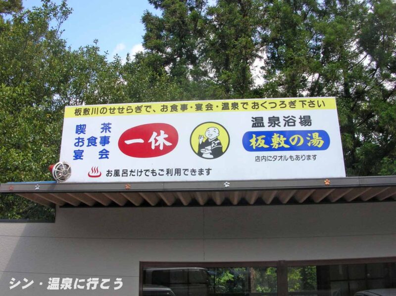 湯谷温泉　板敷の湯　看板