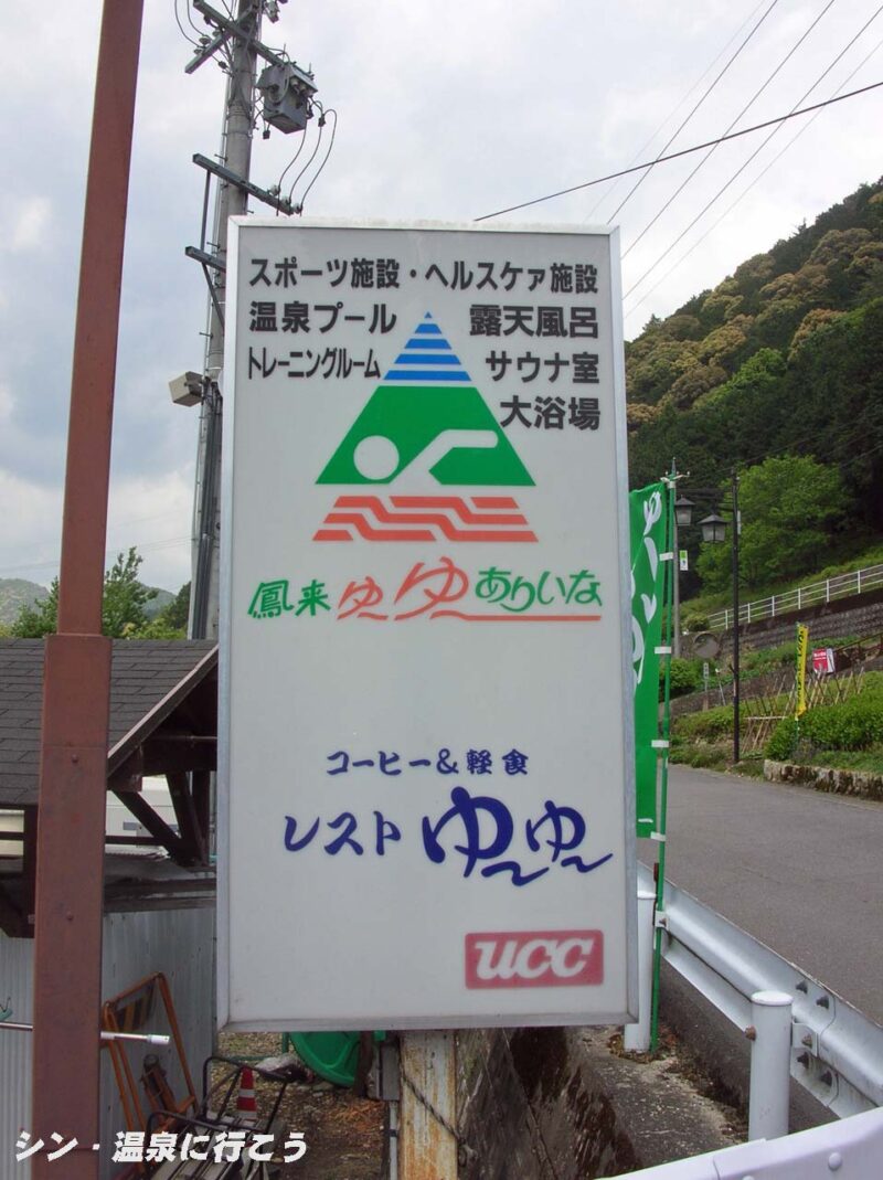 湯谷温泉　鳳来ゆーゆーありいな　看板