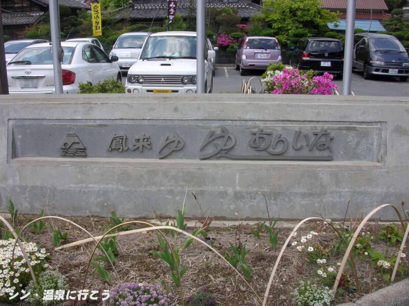 湯谷温泉　鳳来ゆーゆーありいな　銘板